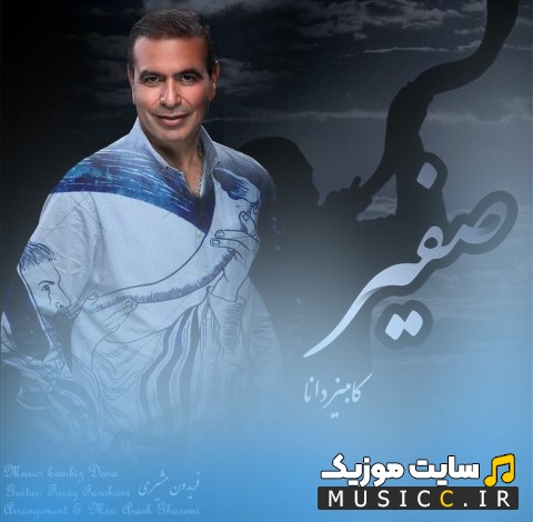 اهنگ جدید صفیر از کامبیز دانا «Safir» با کیفیت